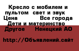 Кресло с мобилем и пультом (свет и звук) › Цена ­ 3 990 - Все города Дети и материнство » Другое   . Ненецкий АО